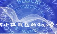 如何小狐钱包的Gas费设置