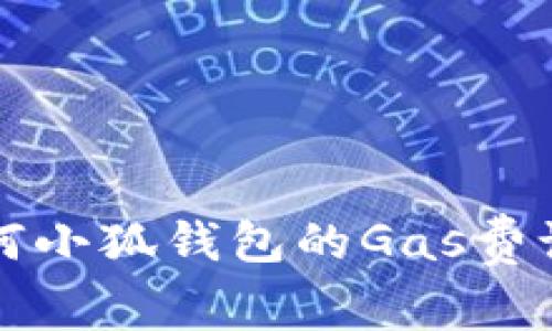 如何小狐钱包的Gas费设置