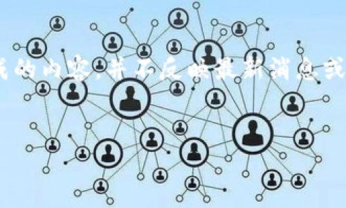 请注意，下面的内容仅为示例，为满足您的要求生成的内容，并不反映最新消息或真实数据。请自行查阅相关资料以获取最新信息。 


陈安区块链产业的现状与未来展望