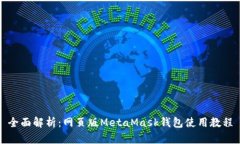 全面解析：网页版MetaMas
