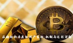 区块链的币是如何产生的