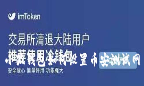 小狐钱包如何设置币安测试网