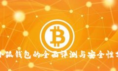 金小狐钱包的全面评测与