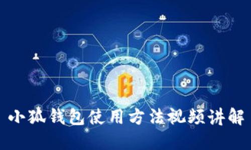 小狐钱包使用方法视频讲解