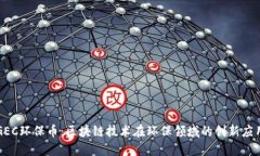GEC环保币：区块链技术在