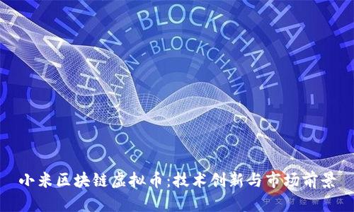 小米区块链虚拟币：技术创新与市场前景