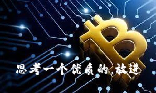 思考一个优质的，放进