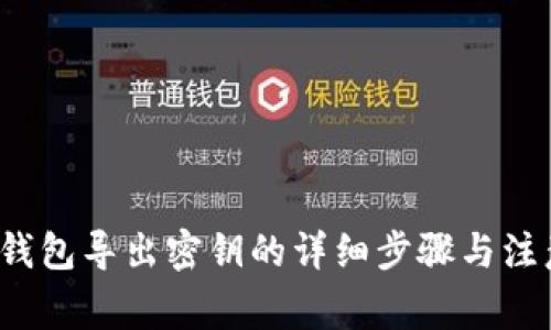  小狐钱包导出密钥的详细步骤与注意事项