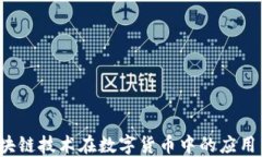 五行币：区块链技术在数