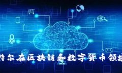 探讨高通与英特尔在区块