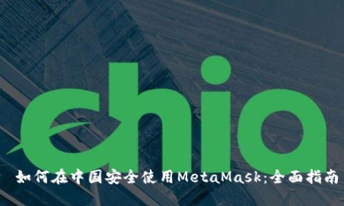  如何在中国安全使用MetaMask：全面指南