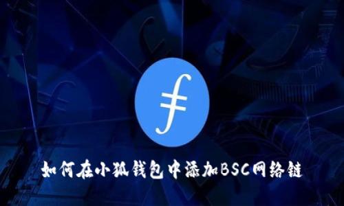 如何在小狐钱包中添加BSC网络链