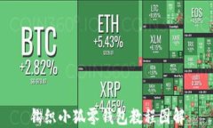 钩织小狐零钱包教程图解