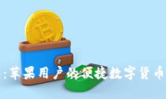 小狐钱包：苹果用户的便