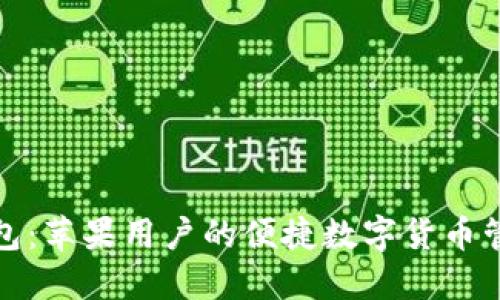 小狐钱包：苹果用户的便捷数字货币管理工具