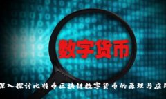 深入探讨比特币区块链数字货币的原理与应用