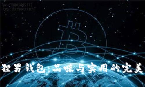 金狐狸男钱包：品味与实用的完美结合