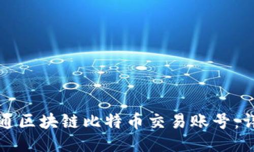 如何开通区块链比特币交易账号：详细指南