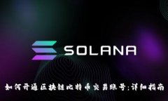 如何开通区块链比特币交易账号：详细指南