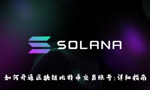 如何开通区块链比特币交易账号：详细指南