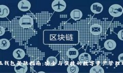 小狐钱包登陆指南：安全