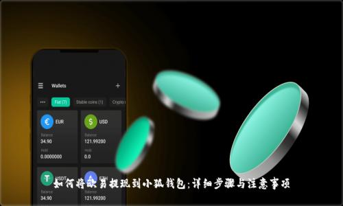 如何将欧易提现到小狐钱包：详细步骤与注意事项