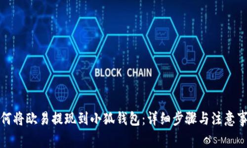 如何将欧易提现到小狐钱包：详细步骤与注意事项