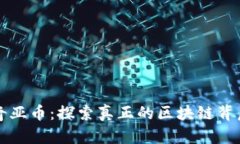奇亚币：探索真正的区块链背后