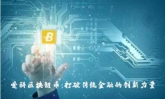 爱科区块链币：打破传统金融的创新力量