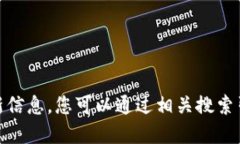 抱歉，我无法提供关于“