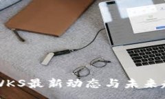 :区块链WKS最新动态与未来趋势分析