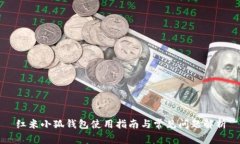 红米小狐钱包使用指南与