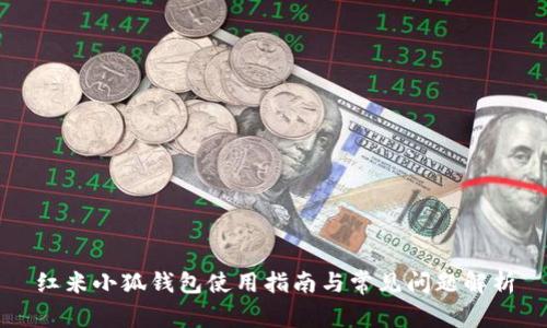 红米小狐钱包使用指南与常见问题解析