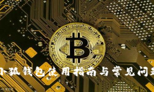 红米小狐钱包使用指南与常见问题解析