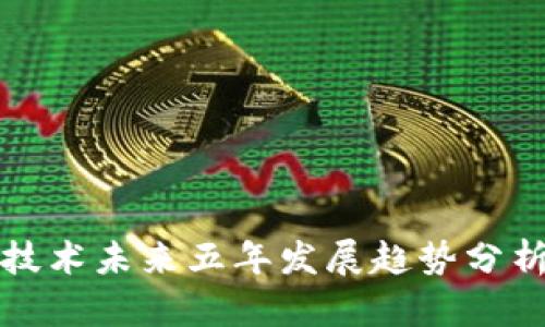 区块链技术未来五年发展趋势分析与预测