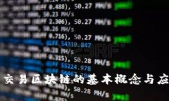 比特币交易区块链的基本概念与应用解析