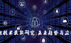 区块链技术最新研究：未来趋势与应用前景