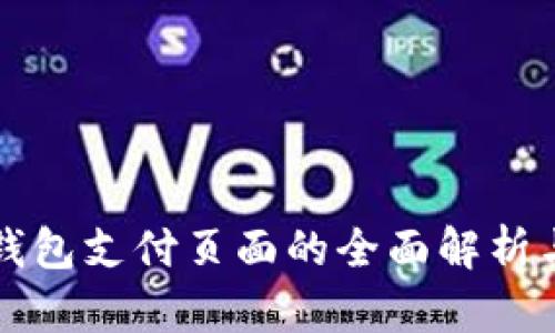 小狐钱包支付页面的全面解析与应用