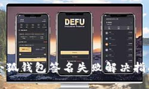 小狐钱包签名失败解决指南