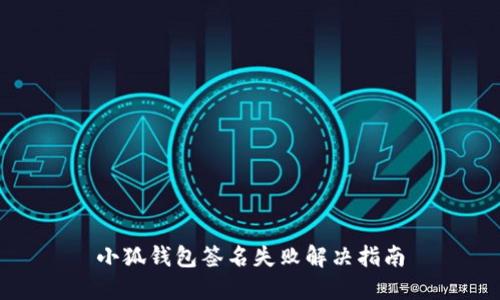 小狐钱包签名失败解决指南