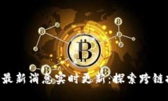 IBC区块链最新消息实时更新：探索跨链技术的未