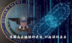 : 币圈与区块链的历程：从