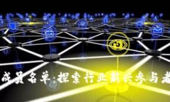 区块链最新成员名单：探索行业新兴参与者与创