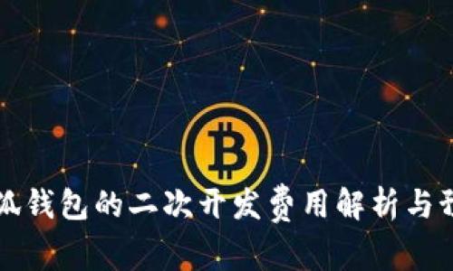 小狐钱包的二次开发费用解析与预算
