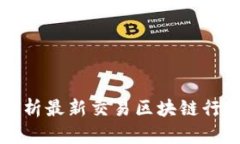 深入解析最新交易区块链行情分析