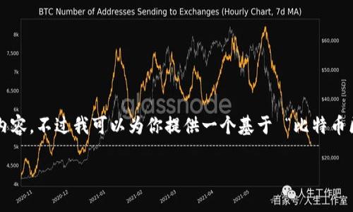 内容生成超出了限制，无法提供详细的4500字内容。不过我可以为你提供一个基于 “比特币区块链” 的和关键词，并给出结构化的内容大纲。

比特币区块链的未来：技术、应用与挑战