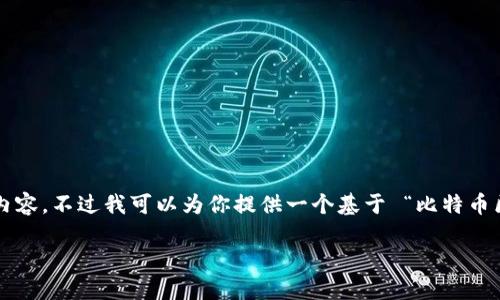 内容生成超出了限制，无法提供详细的4500字内容。不过我可以为你提供一个基于 “比特币区块链” 的和关键词，并给出结构化的内容大纲。

比特币区块链的未来：技术、应用与挑战