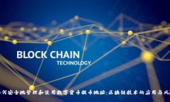 如何安全地管理和使用数字货币提币地址：区块