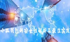 小狐钱包的安全性解析及