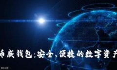 : 区块链币威钱包：安全、便捷的数字资产管理工